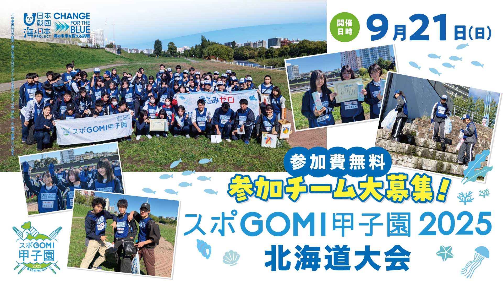海と日本PROJECT『スポGOMI甲子園 北海道大会』参加者募集！参加費無料！