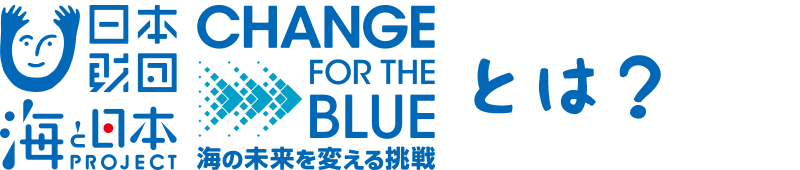 “CHANGE FOR THE BLUE”とは？