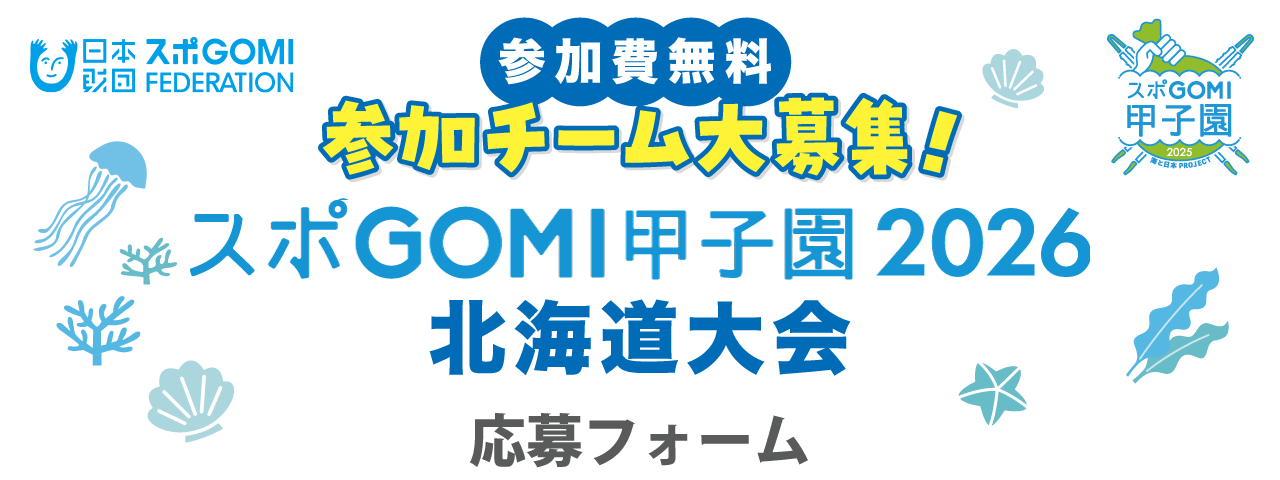 スポGOMI甲子園 北海道大会 応募フォーム
