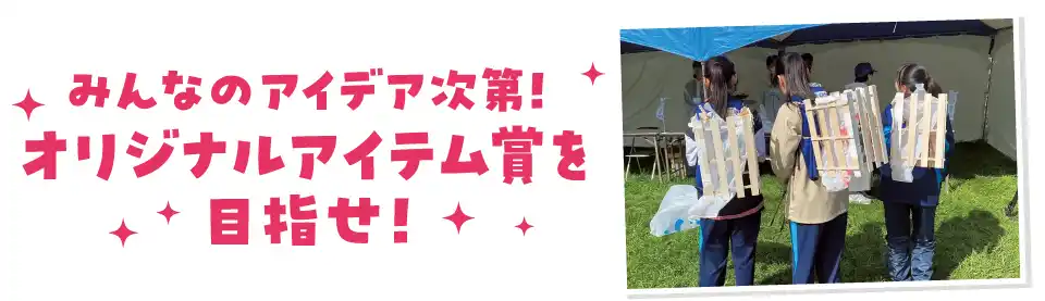 みんなのアイデア次第!オリジナルアイテム賞を目指せ!