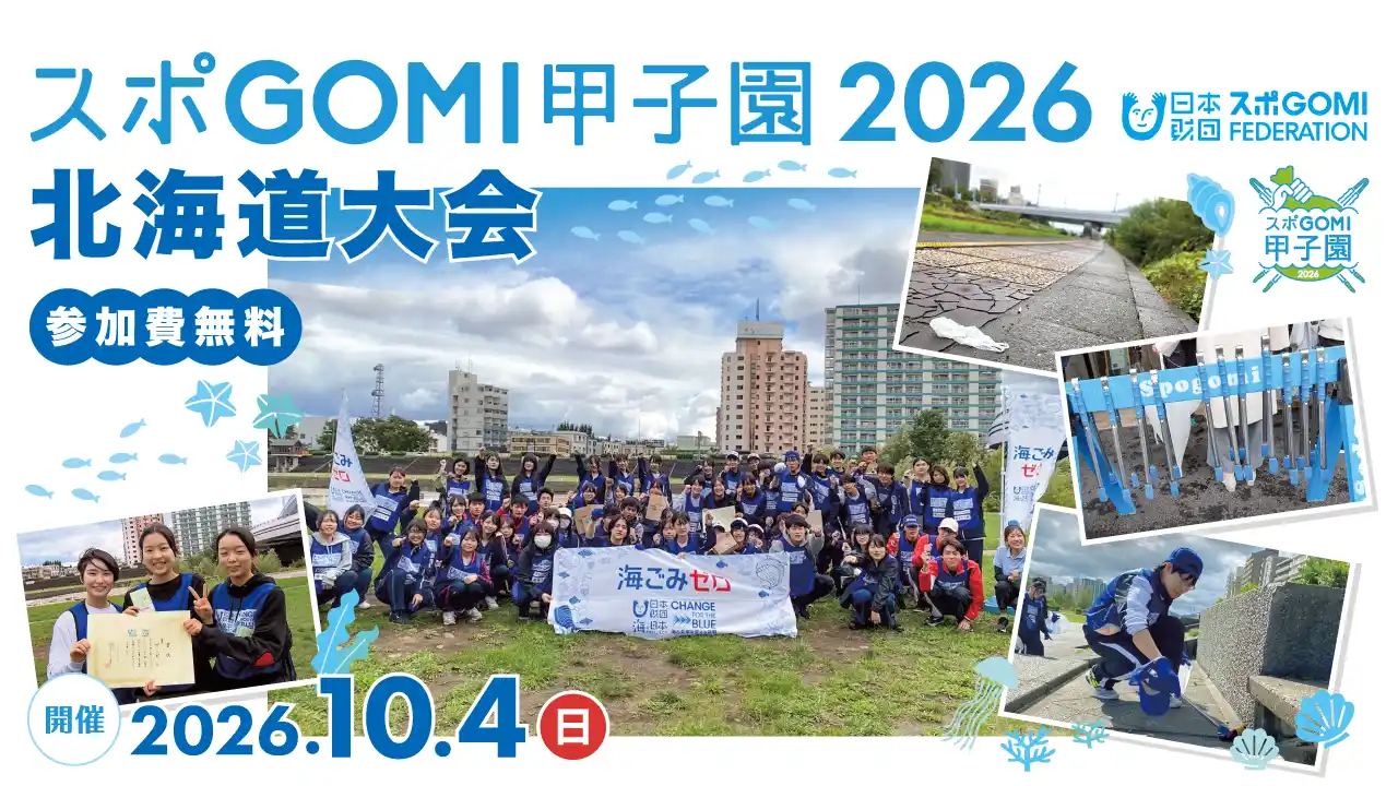 『スポGOMI甲子園 北海道大会』参加者募集!参加費無料!