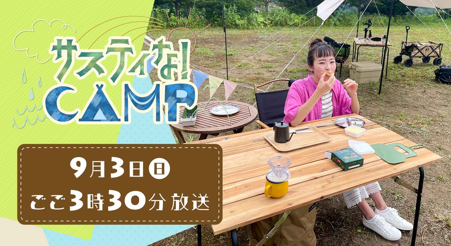 『サスティな！CAMP』9月3日(日)ごご3時30分放送