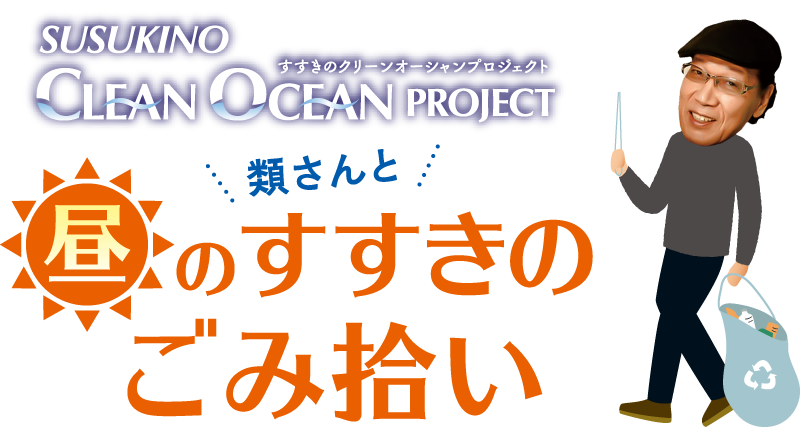 すすきのクリーンオーシャンプロジェクト『類さんと昼のすすきのごみ拾い』
