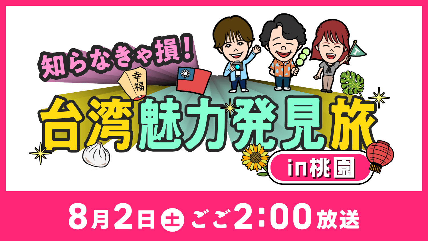 知らなきゃ損！台湾魅力発見旅 in 桃園