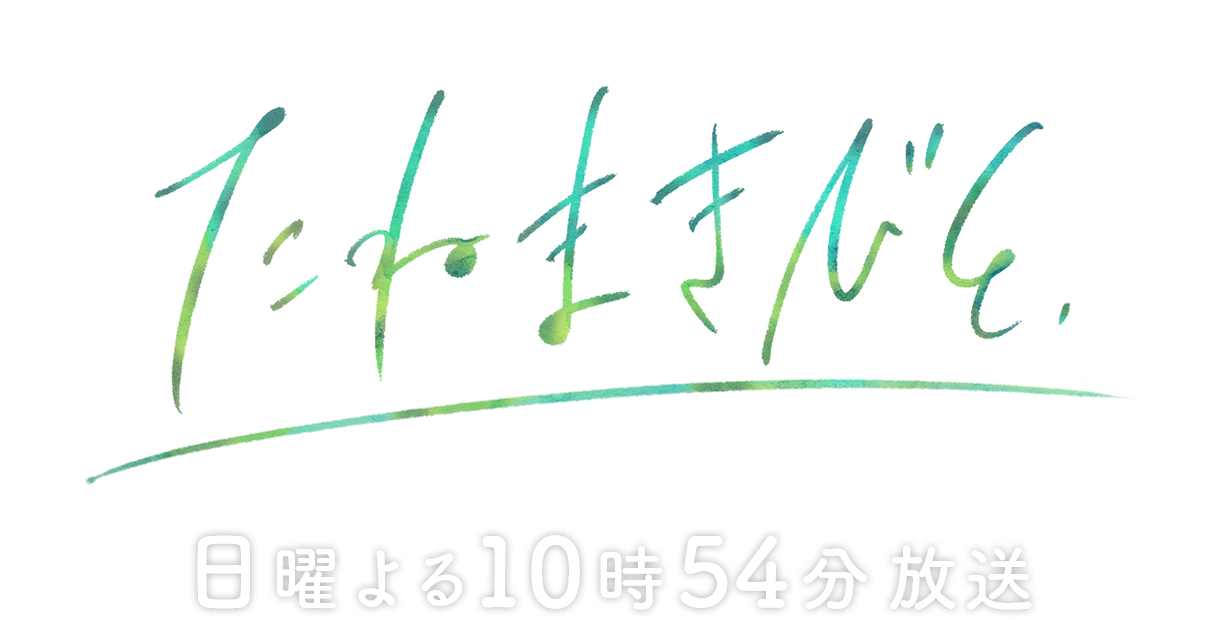 『たねまきびと』日曜夜10時54分放送