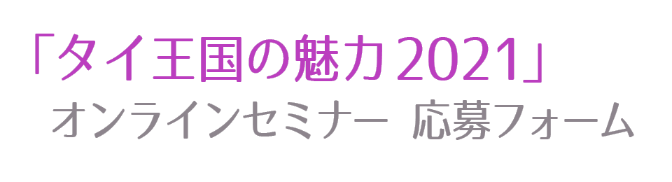 「タイ王国の魅力2021」オンラインセミナー：応募フォーム