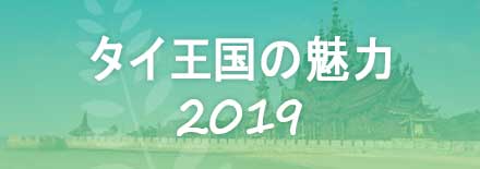 HBC北海道放送『タイ王国の魅力2019』Webサイトへ