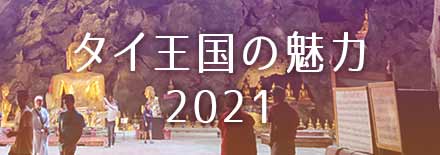 HBC北海道放送『タイ王国の魅力2021』Webサイトへ