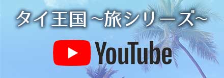 タイ王国～旅シリーズ Youtube動画チャンネルへ