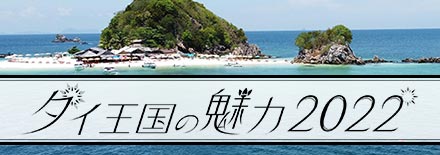 HBC北海道放送『タイ王国の魅力2022』Webサイトへ