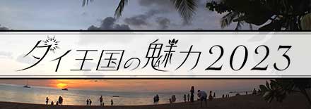 HBC北海道放送『タイ王国の魅力2023』Webサイトへ
