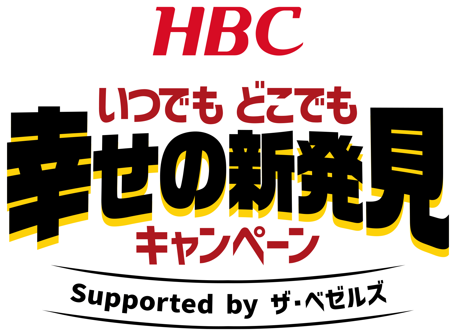 HBC×ザ・ベゼルズ　いつでもどこでも幸せの新発見キャンペーン