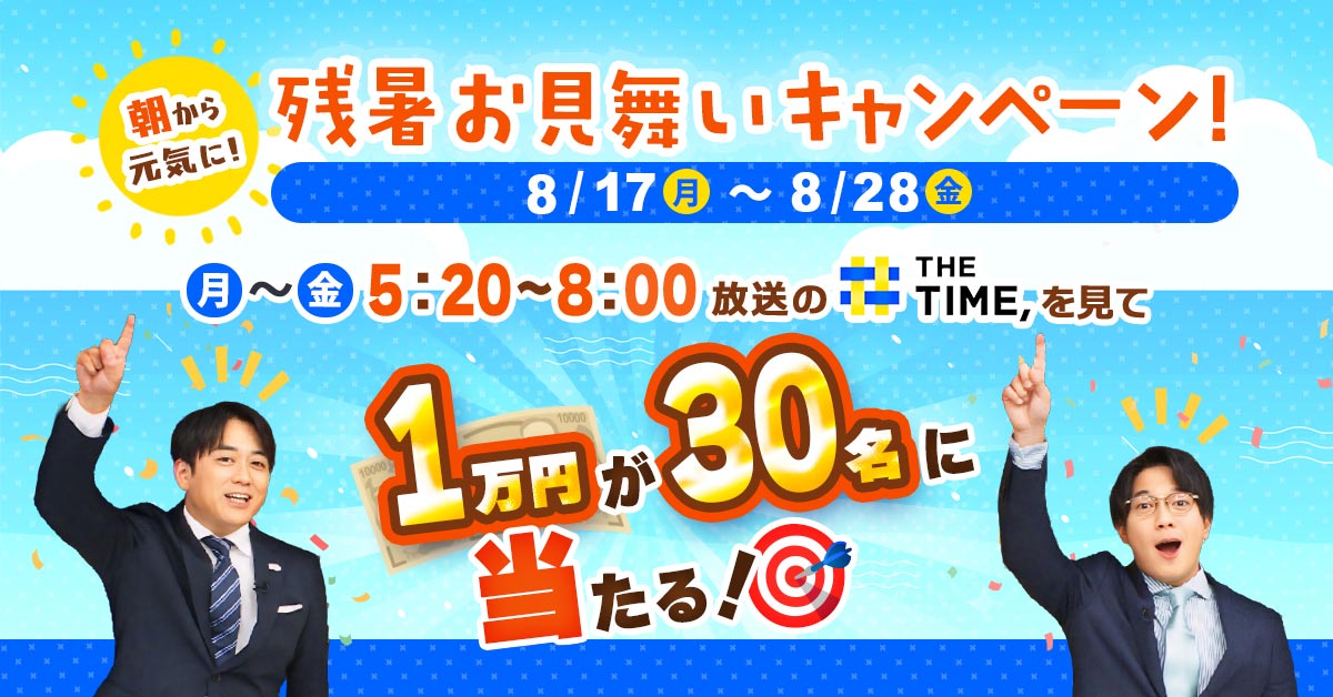 「THE TIME,」生活応援 現金プレゼントキャンペーン!
