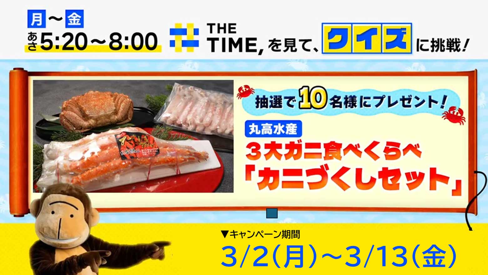 「THE TIME,」プレゼントキャンペーン