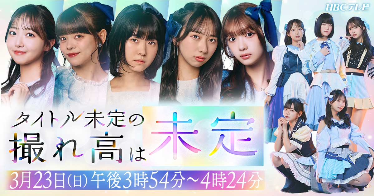 タイトル未定の撮れ高は未定｜HBC北海道放送
