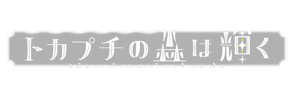 トカプチの森は輝く