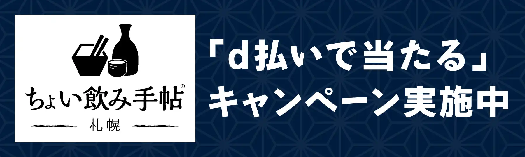 ちょい飲み手帖「d払いで当たる」キャンペーン