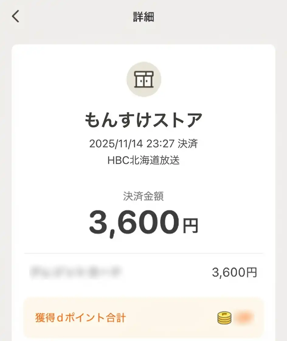 支払時のスクリーンショットの例（画像）