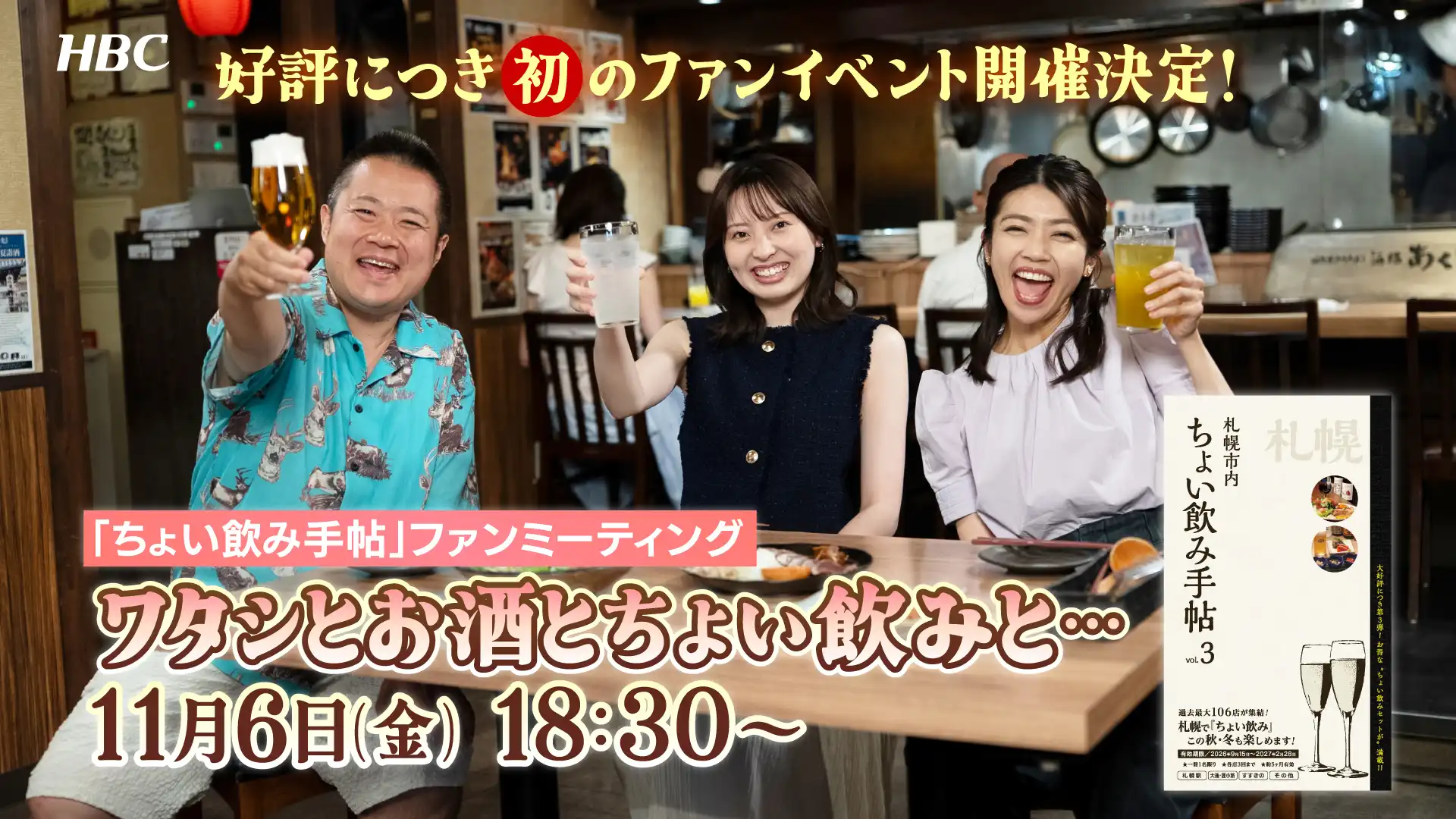 「ちょい飲み手帖」ファンミーティング ワタシとお酒とちょい飲みと…