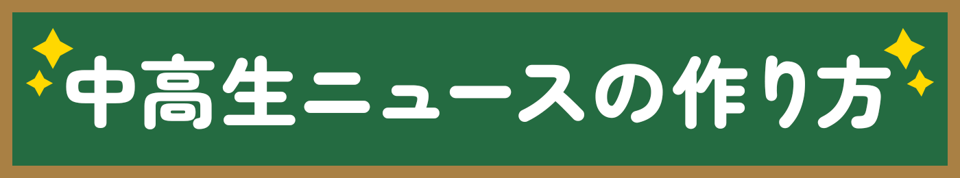 中高生ニュースの作り方