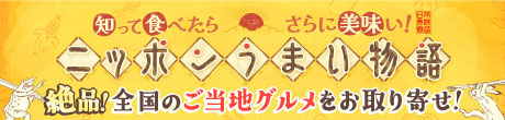 絶品！ご当地グルメをお取り寄せ！HBCショッピングはこちら