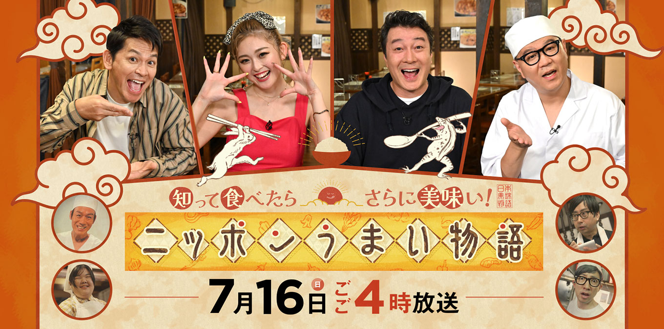 『知って食べたらさらに美味い！ニッポンうまい物語』7月16日(日)16：00より全国放送(HBC制作)