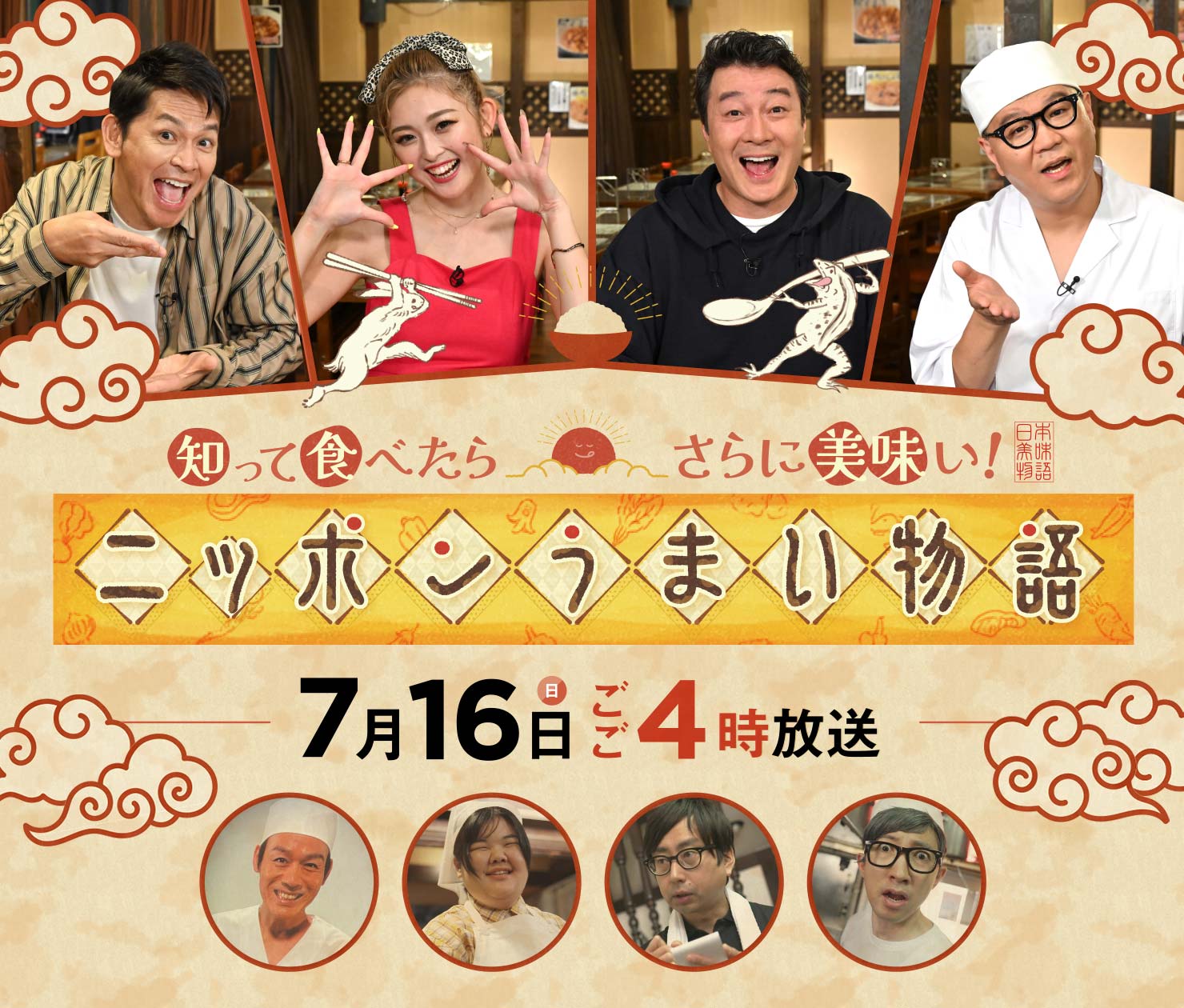 『知って食べたらさらに美味い！ニッポンうまい物語』7月16日(日)16：00より全国放送(HBC制作)