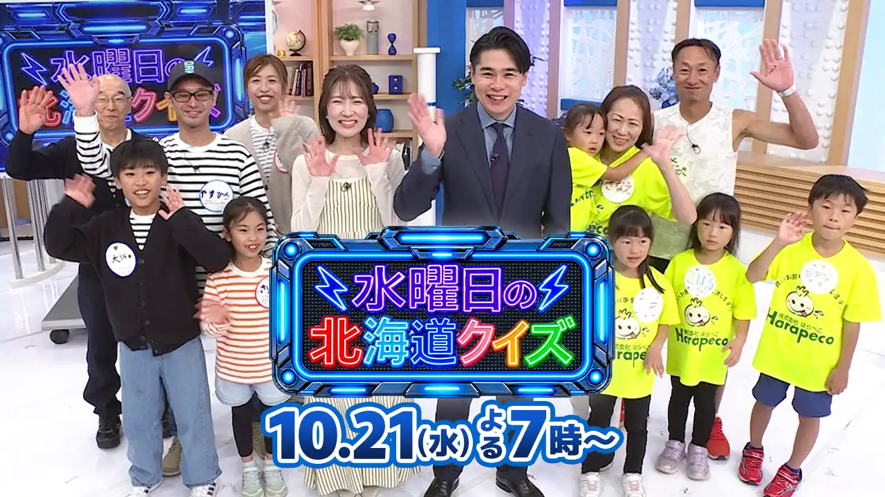 『水曜日の北海道クイズ』10月21日(水)よる7時放送