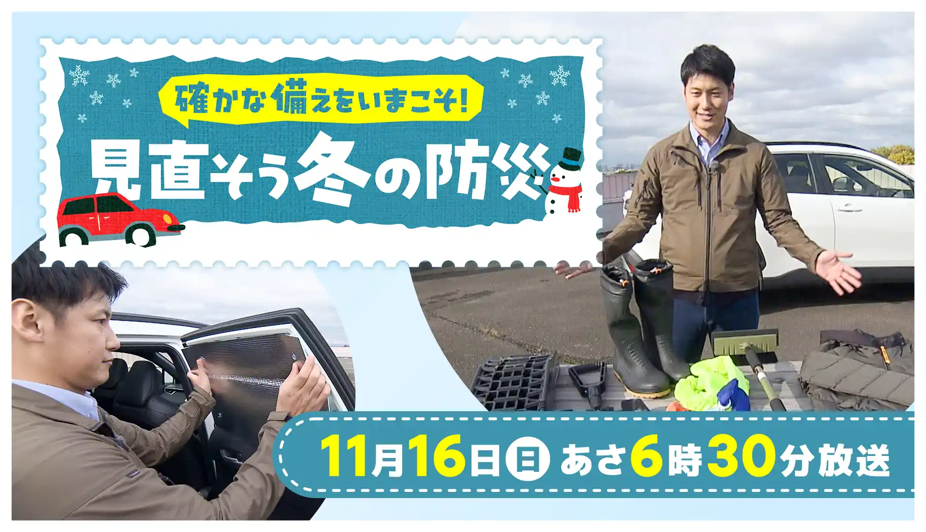 『確かな備えをいまこそ！見直そう冬の防災』11月16日(日)あさ6時30分放送