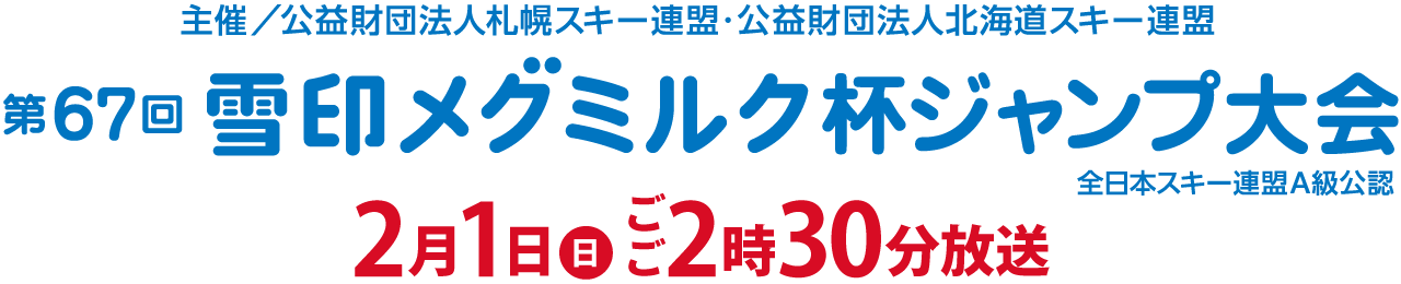 第67回雪印メグミルク杯ジャンプ大会