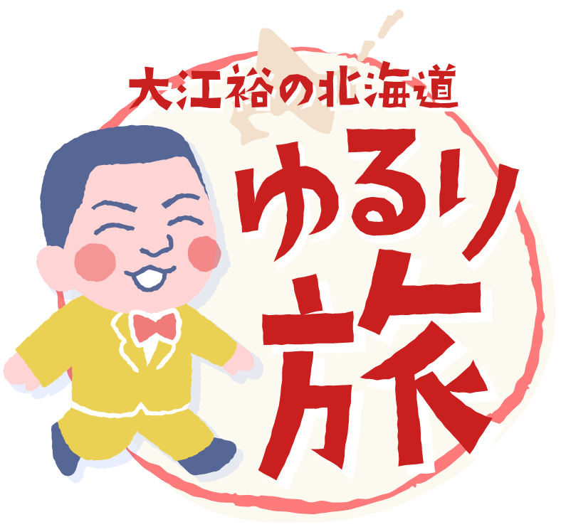 大江裕の北海道 ゆるり旅