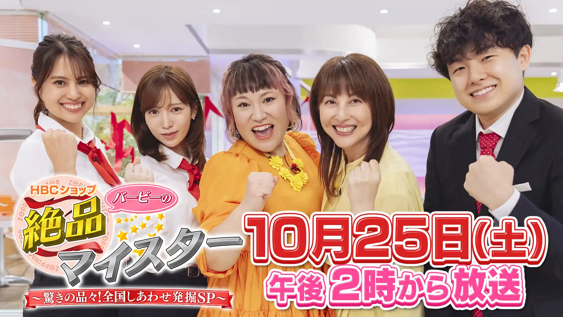 HBCテレビ『絶品マイスター』10月25日(土)ひる2時放送