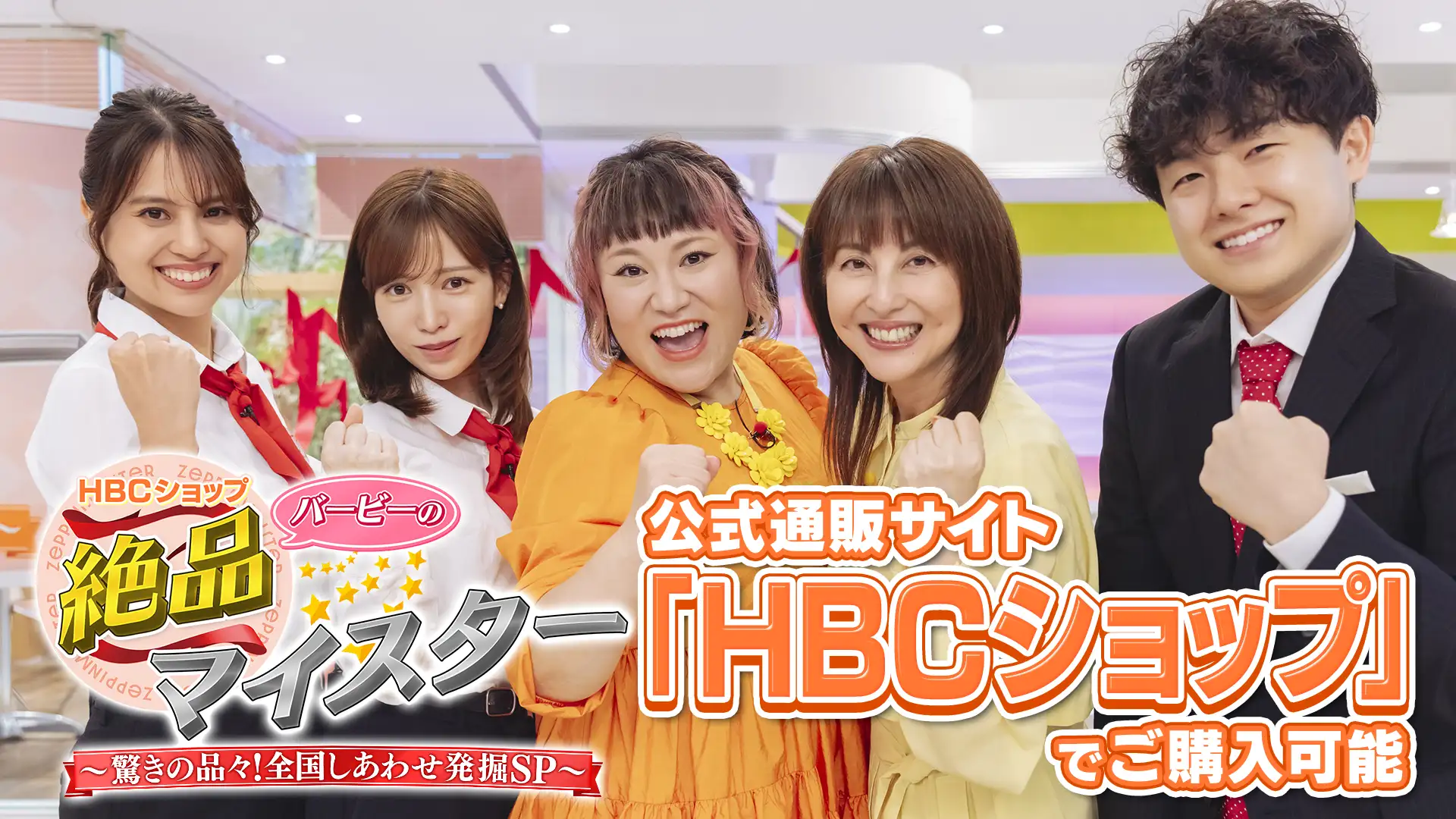 『バービーの絶品マイスター』10月25日(土)ひる2時放送・公式通販サイト『HBCショップ』から商品のご購入が可能です