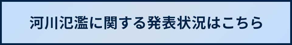 河川氾濫に関する発表状況はこちら