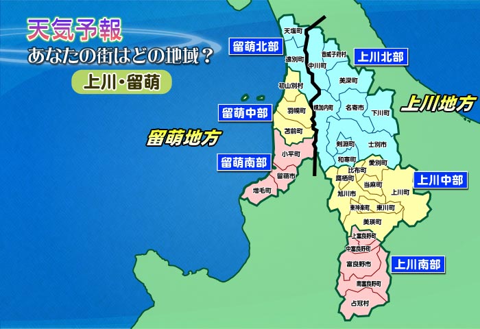 上川・留萌