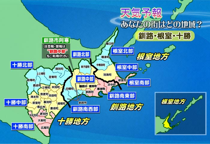 釧路・根室・十勝