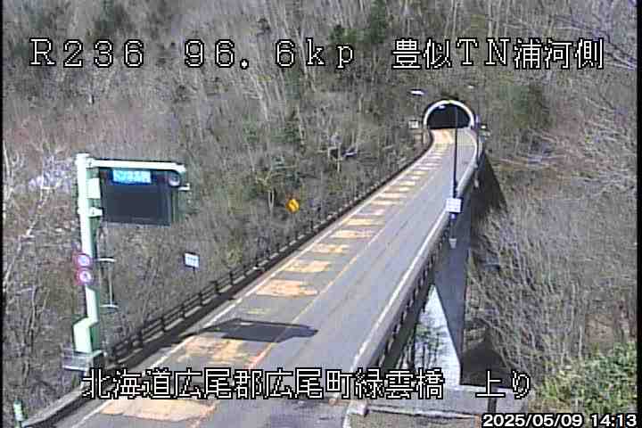 国道236号 豊似トンネル［広尾町 緑雲橋］ 北海道 道路ライブカメラ